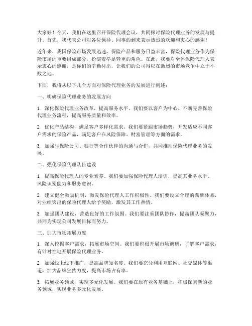 保险代理会议领导发言稿
