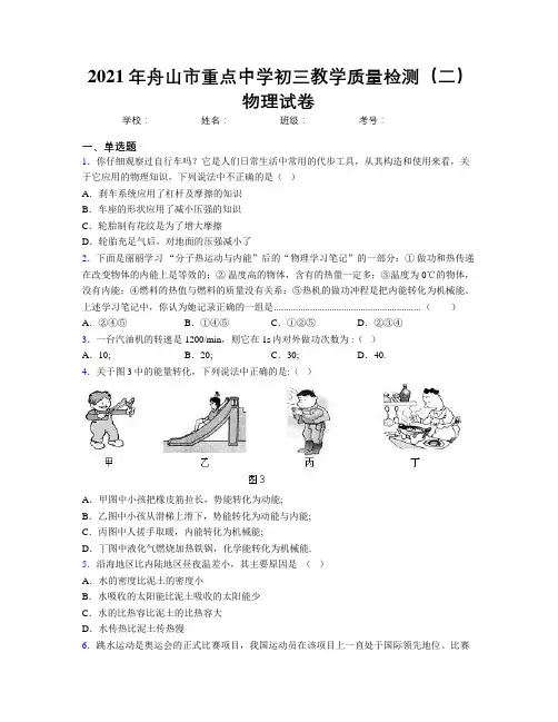 2021年舟山市重点中学初三教学质量检测(二)物理试卷