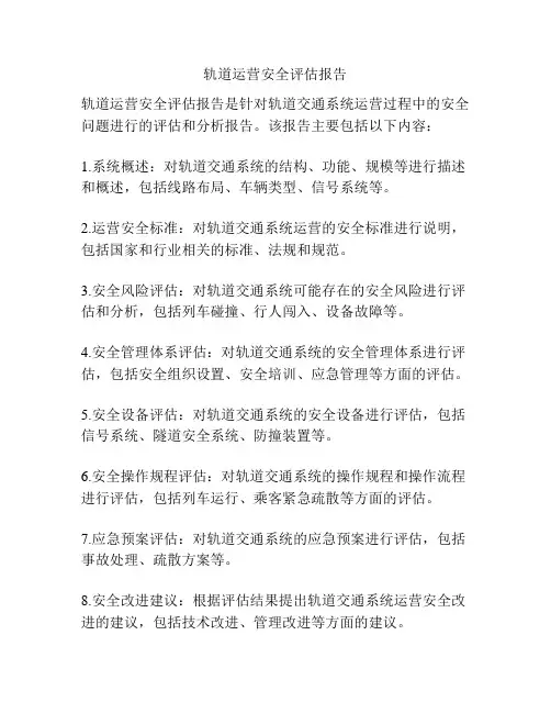 轨道运营安全评估报告