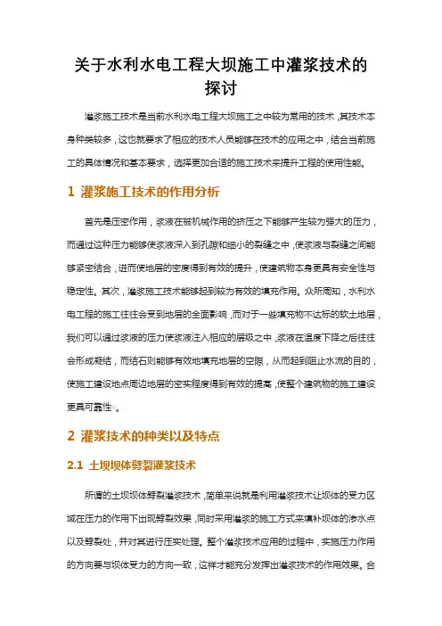 关于水利水电工程大坝施工中灌浆技术的探讨 (3)