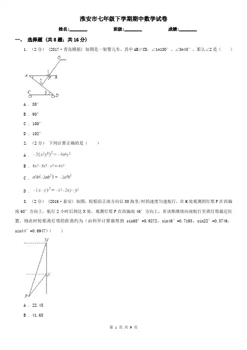 淮安市七年级下学期期中数学试卷
