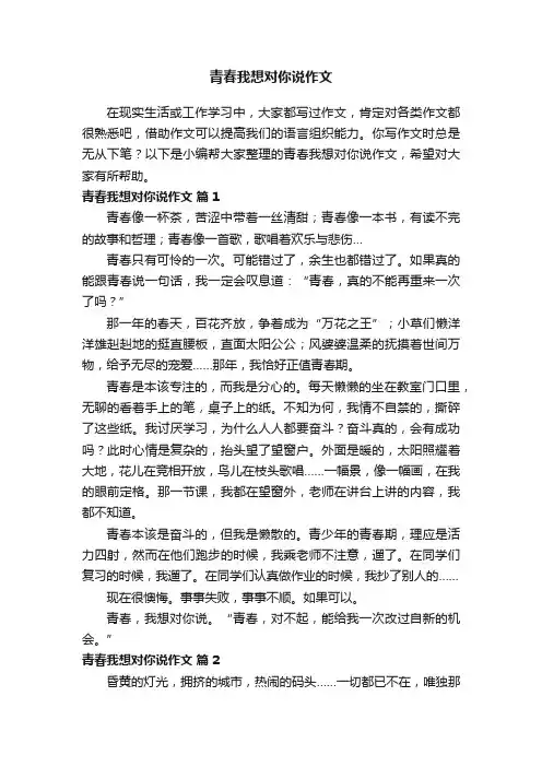 青春我想对你说作文（精选14篇）