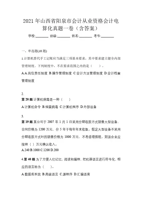 2021年山西省阳泉市会计从业资格会计电算化真题一卷(含答案)
