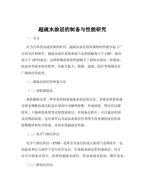 超疏水涂层的制备与性能研究