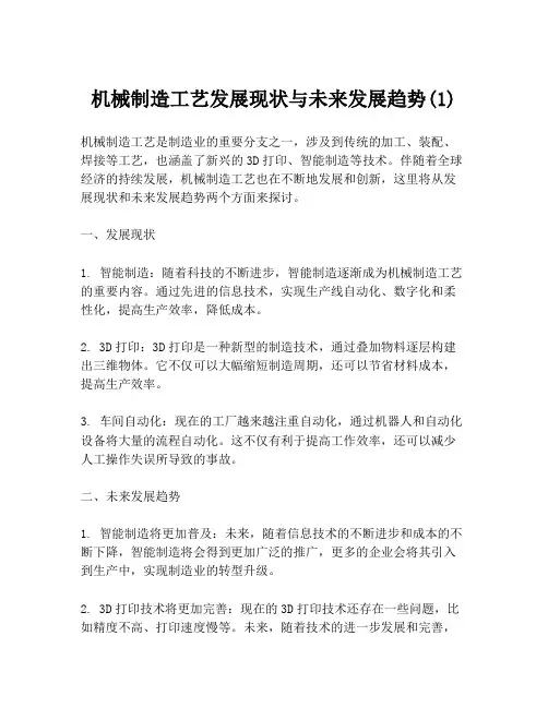 机械制造工艺发展现状与未来发展趋势(1)