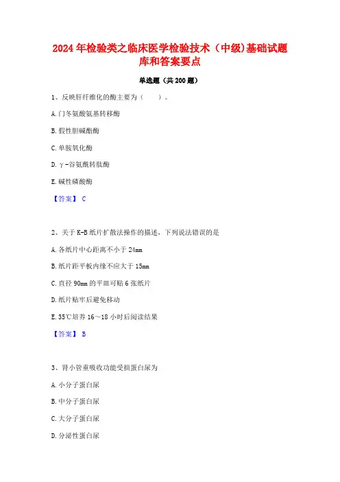 2024年检验类之临床医学检验技术(中级)基础试题库和答案要点