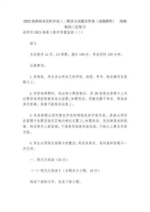 2023届湖南省岳阳市高三二模语文试题及答案(逐题解析)--统编版高三总复习
