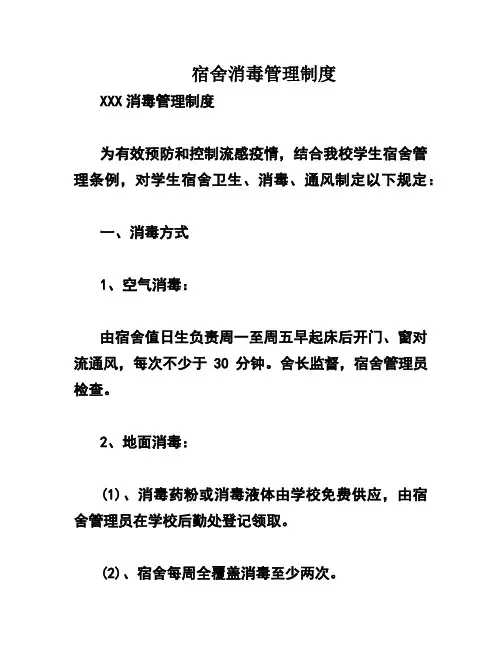 宿舍消毒管理制度
