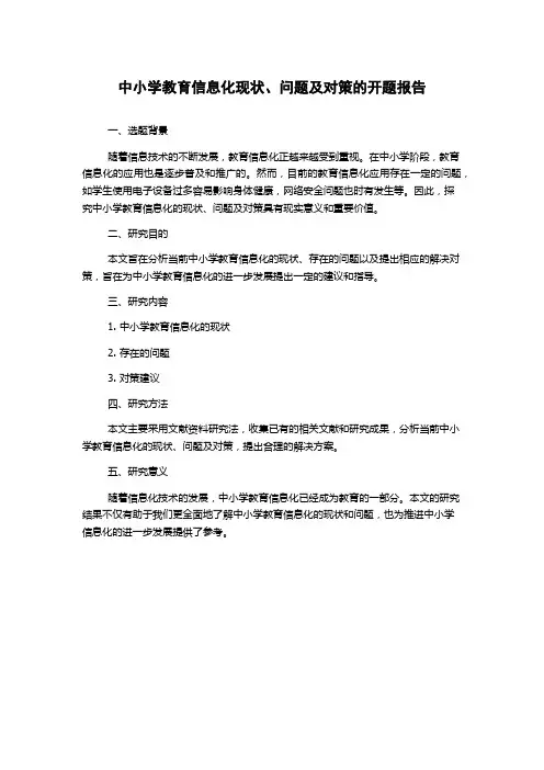 中小学教育信息化现状、问题及对策的开题报告