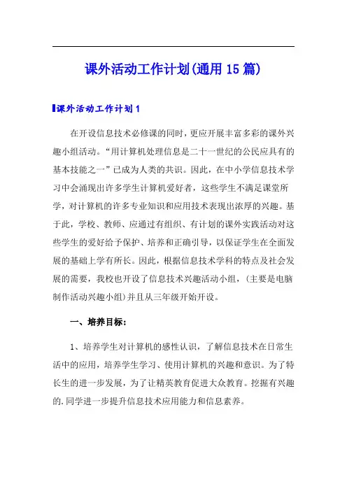 课外活动工作计划(通用15篇)