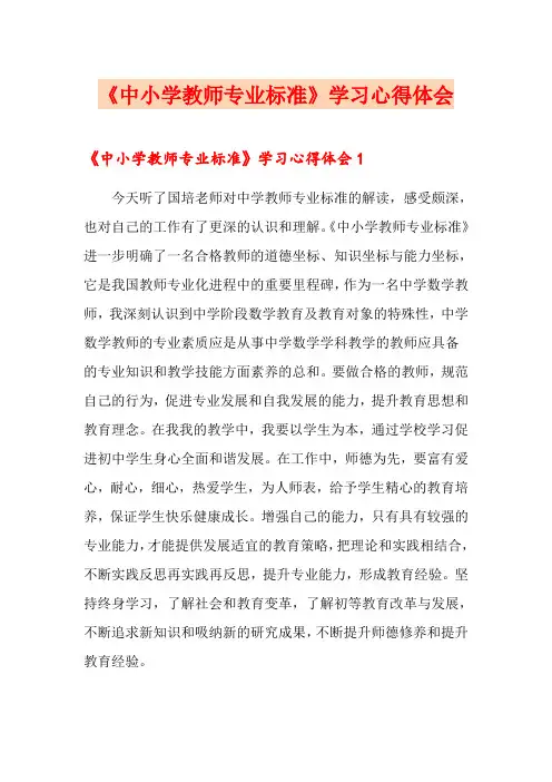 《中小学教师专业标准》学习心得体会