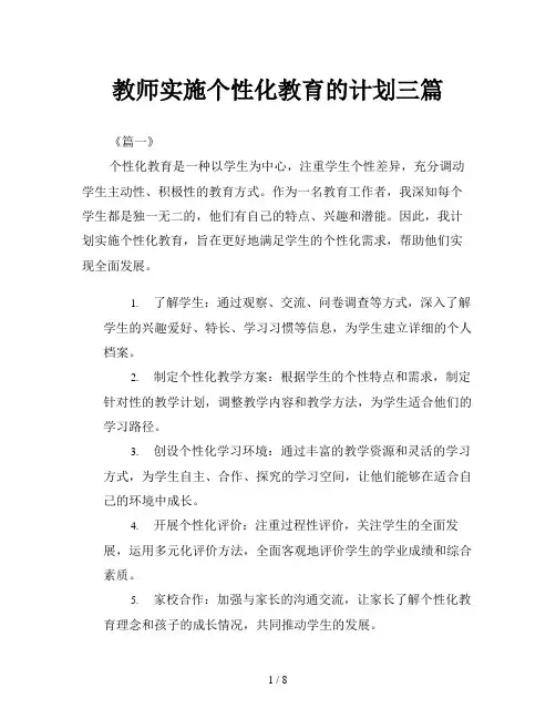 教师实施个性化教育的计划三篇