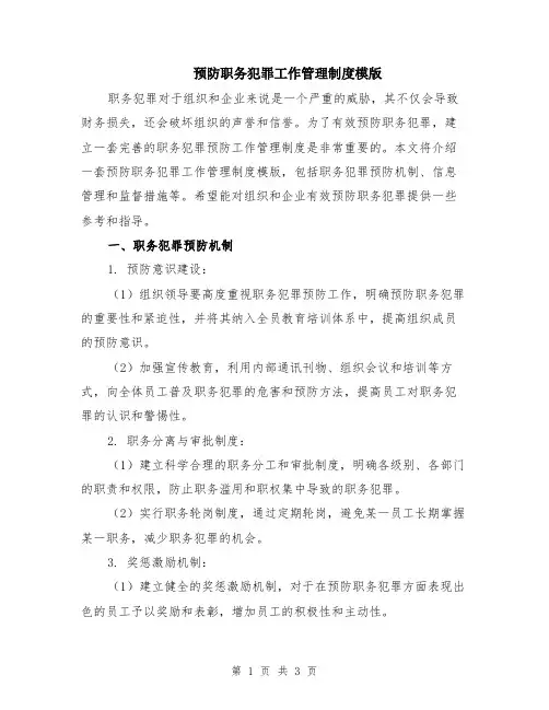 预防职务犯罪工作管理制度模版