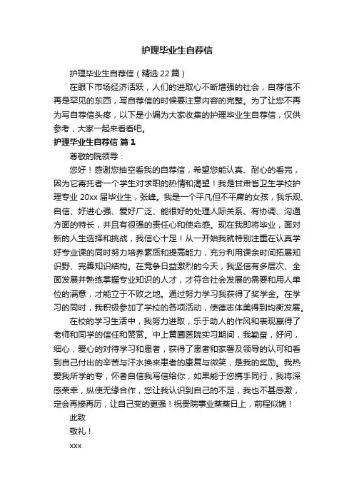 护理毕业生自荐信（精选22篇）