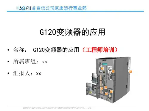 G120变频器的应用(工程师培训)