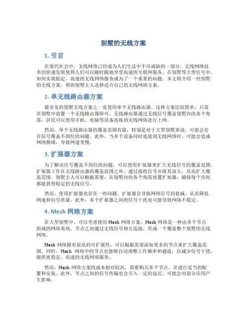 别墅的无线方案