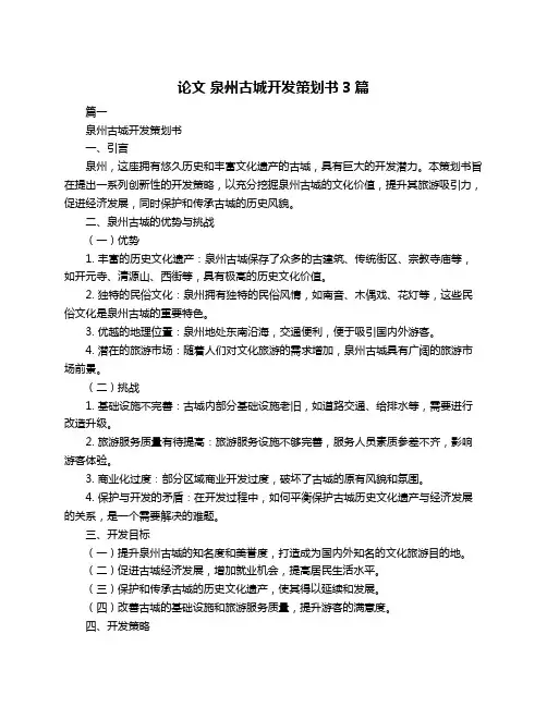 论文 泉州古城开发策划书3篇
