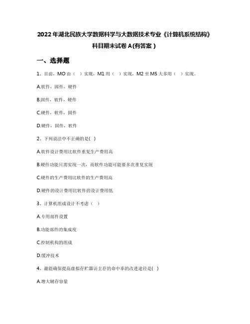 2022年湖北民族大学数据科学与大数据技术专业《计算机系统结构》科目期末试卷A(有答案)
