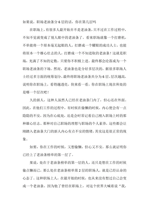如果说 职场老油条分6层的话 你在第几层吗