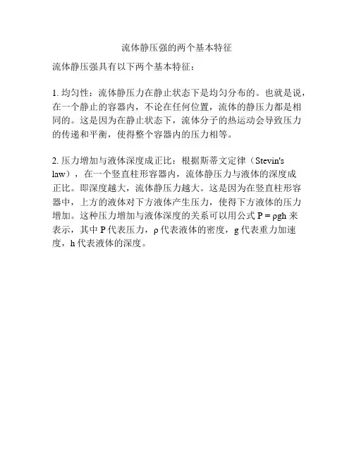 流体静压强的两个基本特征