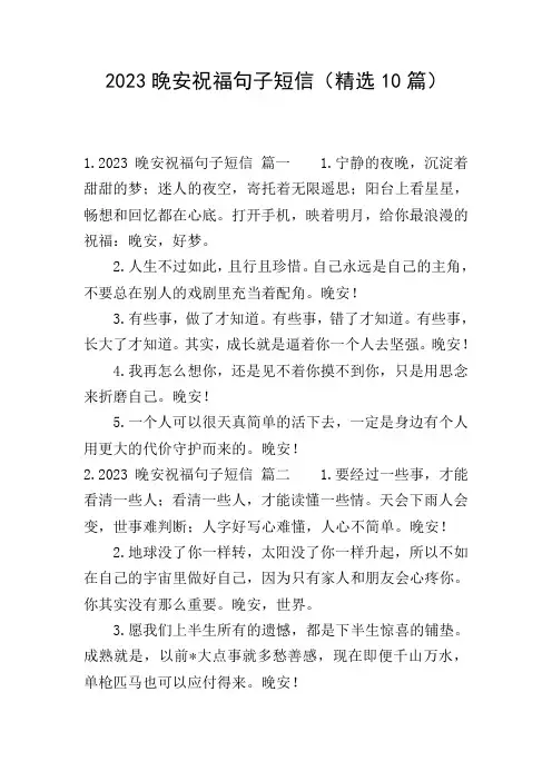 2023晚安祝福句子短信(精选10篇)
