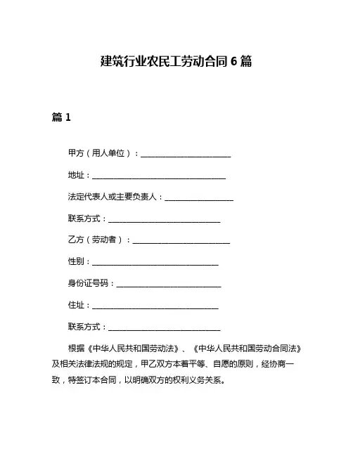 建筑行业农民工劳动合同6篇