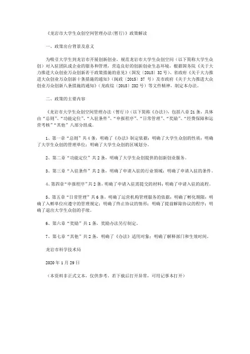 《龙岩市大学生众创空间管理办法(暂行)》政策解读