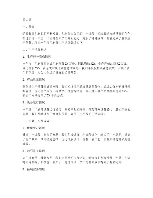 印刷部生产总结报告范文(3篇)