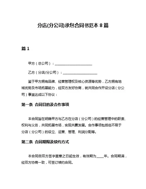 分店(分公司)承包合同书范本8篇
