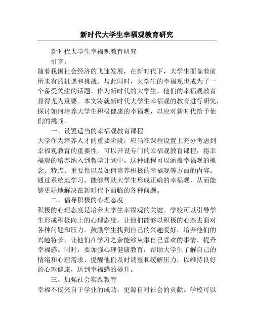 新时代大学生幸福观教育研究