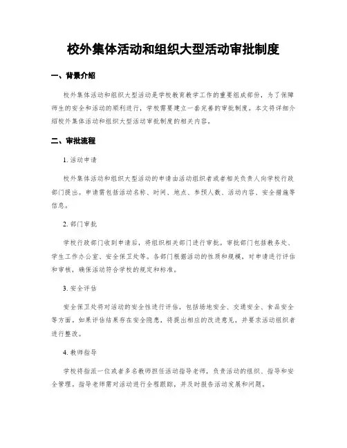 校外集体活动和组织大型活动审批制度