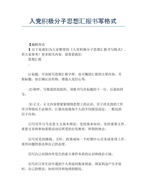入党积极分子思想汇报书写格式