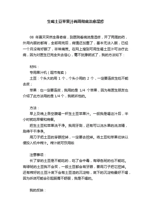 生喝土豆苹果汁两周彻底治愈湿疹