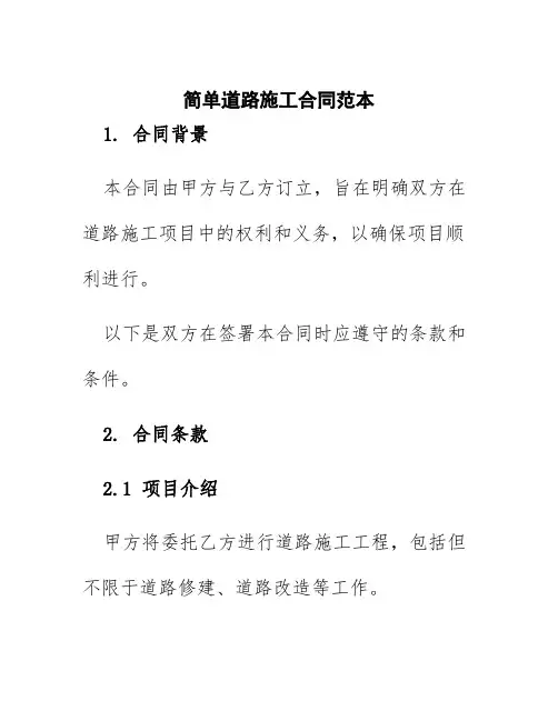 简单道路施工合同范本