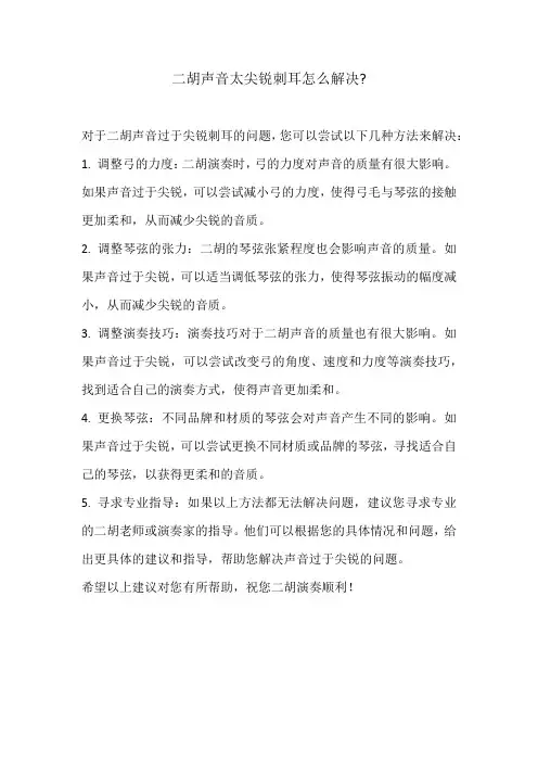 二胡声音太尖锐刺耳怎么解决