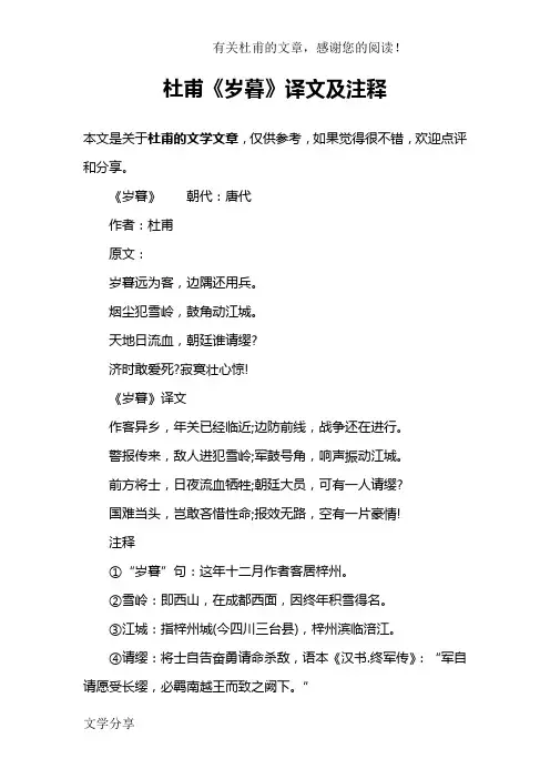 杜甫《岁暮》译文及注释