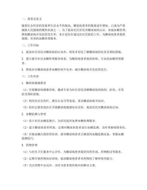 社区血糖管理工作计划