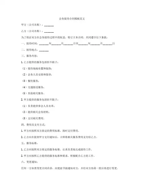 会务接待合同模板范文