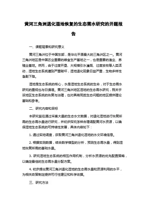 黄河三角洲退化湿地恢复的生态需水研究的开题报告