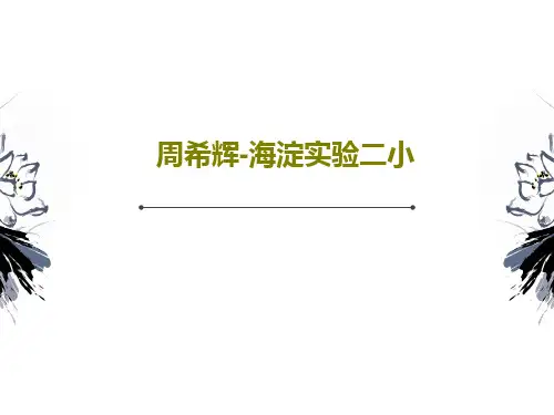 周希辉-海淀实验二小PPT文档共30页