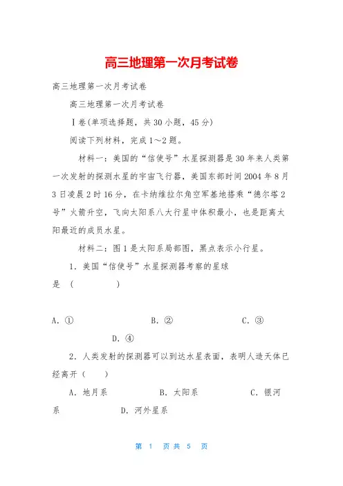 高三地理第一次月考试卷