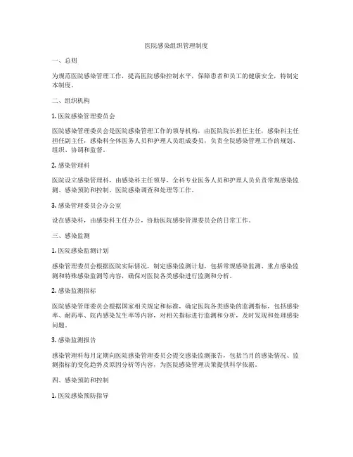 医院感染组织管理制度