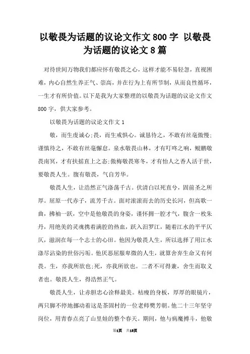 以敬畏为话题的议论文作文800字 以敬畏为话题的议论文8篇