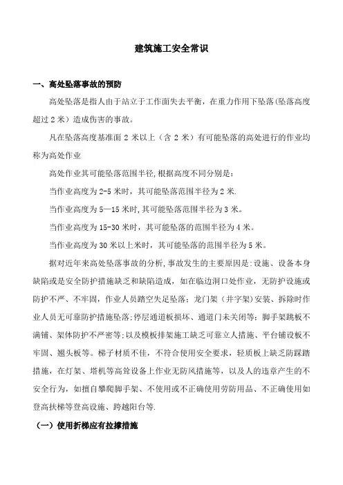 建筑施工安全常识【精选文档】