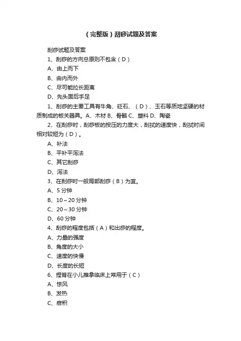 （完整版）刮痧试题及答案