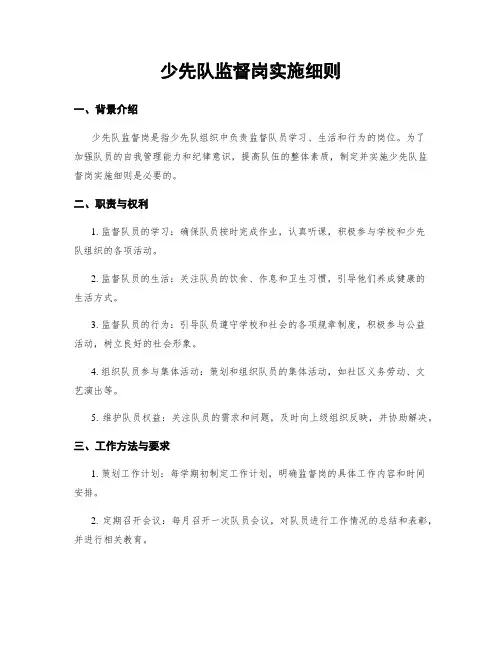 少先队监督岗实施细则