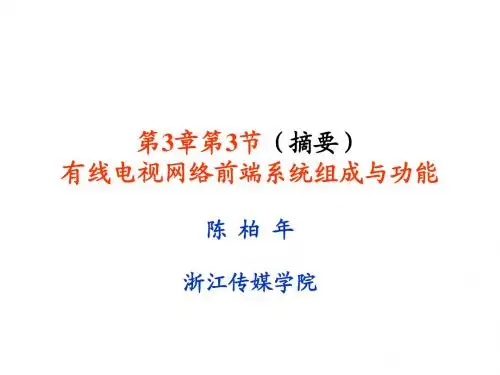 第3章第3节有线电视网络前端系统组成与功能(陈柏年)