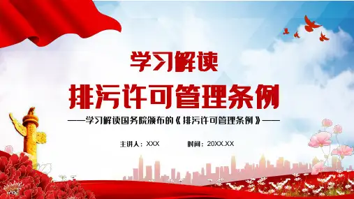 全文详细学习解读《排污许可管理条例)》宣讲课件PPT