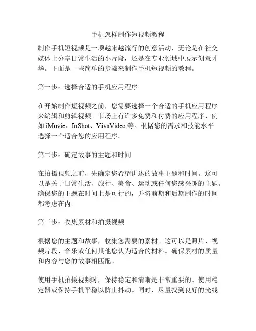 手机怎样制作短视频教程