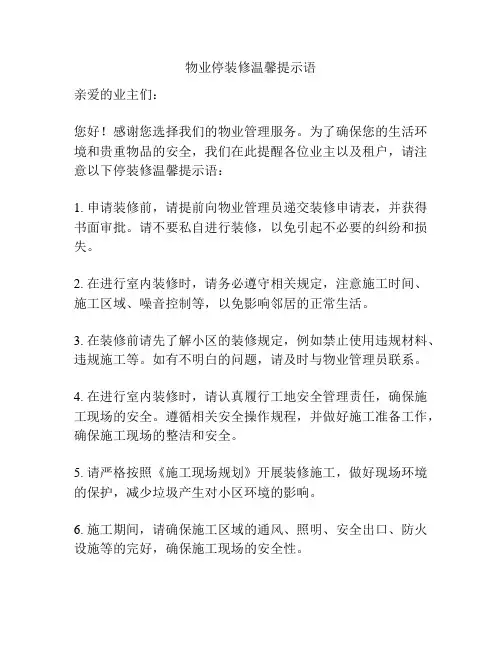物业停装修温馨提示语